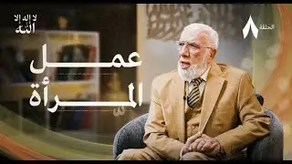 برنامج لا إله إلا الله حلقه 8 المرأة الخارقه مع دكتور @abdelkafytube