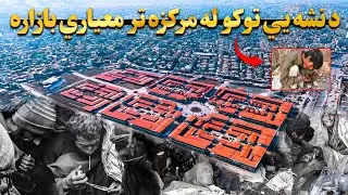 په کابل کې د نشه یي توکو هغه لوی مرکز چې په معیاري بازار بدل شو | امین الحق امیني راپور