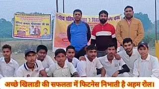 #cricketcamp उन्नाव-मौरावां। अच्छे खिलाडी की सफलता में फिटनेस निभाती है अहम रोल।