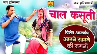 चाल कसूती || आमने सामने की रागनी || गौतम भाटी, निशा भाटी || Chaal Kasuti || Mor Ragni
