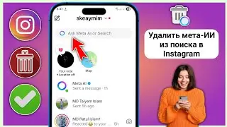 Как удалить Meta AI из поиска в Instagram (обновление 2025) || Отключить Meta AI в Instagram
