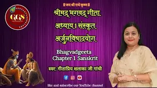 Bhagwat Geeta - Chapter 1 | भगवद्गीता अध्याय १#BhagavadGitaAdhyay1#अध्याय1 