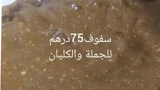 سفوف#سلو#معلك مقوم غير75درهم للكيلو رباحو كتر من خدمتو#