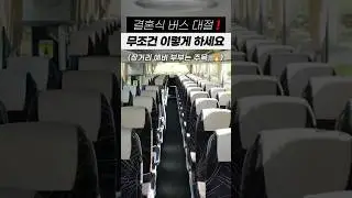 결혼식 버스 대절! 무조건 이렇게 하세요