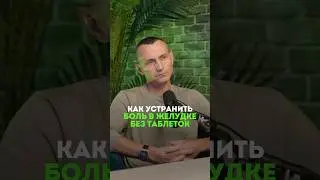 КАК УБРАТЬ ДИСКОМФОРТ В ЖЕЛУДКЕ? #здоровье #народнаямедицина #желудок