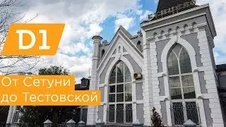 МЦД1: от Сетуни до Тестовской