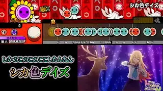 難易度『鹿』の『シカ色デイズ』【創作譜面】