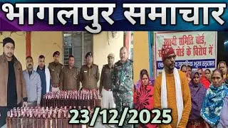 भागलपुर समाचार 23/12/25 भारी मात्रा में शराब बरामद मेयर पर लगाया आरोप ट्रेन परिचालन में बिलंब।