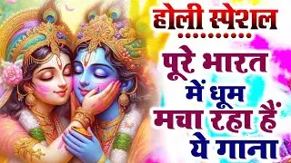 होली स्पेशल गाने | Radha Rani Ke Bhajan | Radha Rani Bhajan 2026 | Holi Bhajan | Holi Songs 2026