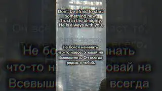 Don't be afraid to start something new | Не бойся начинать что-то новое