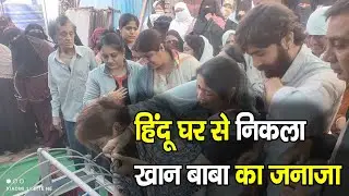 Maharashtra के Yawal मे Hindu घर से निकला Muslim Khan Baba का जनाजा&sbquo; परिवारने निभाया अनोखा रिश्ता