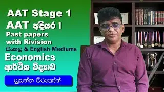 AAT Level 1 Economics: 2025 Full Paper Discussion  | Pass 2026 Exam Easily!  සිංහල ඉංග්&zwj;රීසි