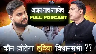 Jharkhand Election में Ajay Nath Shahdeo का बड़ा बयान | Jharkhand Vidhan Sabha की सच्चाई क्या है ?