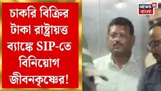 Jiban Krishna Saha : চাকরি বিক্রির টাকা রাষ্ট্রায়ত্ত ব্যাঙ্কে SIP তে  বিনিয়োগ জীবনকৃষ্ণের!