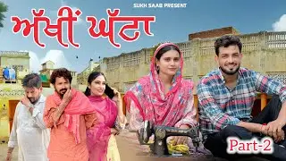 ਅੱਖੀਂ ਘੱਟਾ (ਗੱਲ ਯਕੀਨ ਦੀ ਹੁੰਦੀ ਏ) | uppal farm ਵਾਲੀ ਕੁੜੀ | ਭਾਗ 2 | Punjabi Web Series | punjabi natak