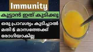 ഒരു പ്രാവശ്യം കുടിച്ചാൽ മതി ആറ് മാസത്തേക്ക് രോഗിയാക്കില്ല🔥 Natural Immunity Boosters Drink malayalam