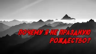 Почему я не праздную рождество?