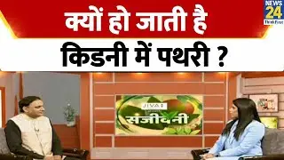 Sanjeevani | क्यों हो जाती है किडनी में पथरी ? जानिए इस समस्या का Jiva मंत्र  | Kidney Stone