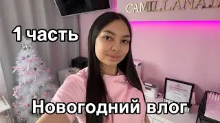 Влог мастера маникюра/распаковка с wildberries /новогодний влог/ покупки 