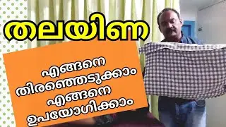 തലയിണ എങ്ങനെ  ഉപയോഗിക്കാം|How to select and use pillows |