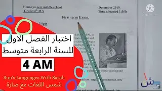 اختبار الفصل الأول في مادة  اللغة الإنجليزية للسنة الرابعة متوسط 📚