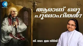 ആരാണ് ഒരു പുരോഹിതൻ ? | VIANNEY DAY | സി. ഡോ. ജയ സിടിസി