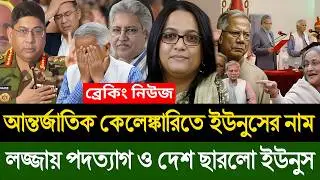 আন্তর্জাতিক কেলেঙ্কারিতে ইউনুসের নাম | পদত্যাগ ও দেশ ছাড়ার গুঞ্জন | Masud Kamal | Today Talk Show