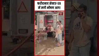 Haryana News: Faridabad Sector-59 एक Compny में लगी भीषण आग! | #shorts