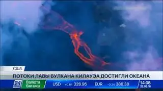 Потоки лавы вулкана Килауэа достигли Тихого океана