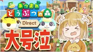 あつ森ダイレクトにて愛が重すぎるあまり大号泣する実況者【あつまれ どうぶつの森 Direct 2021.10.15 | 反応】