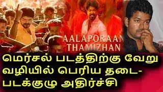 AGAIN MERSAL RELEASE ISSUE BECAUSE OF VISHAL | VIJAY IS SAD DIWALI THIS TIME