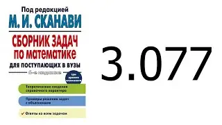 Решение задачи 3.077 из сборника Сканави