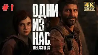 РЕМЕЙК ЛУЧШЕЙ ИГРЫ ➤ The LAST of US Part 1 [Remake PS5] ◉ Прохождение #1