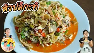 หัวปลีกะทิ เมนูโบราณ หากินยากมาก หอมนัวกะทิ หลายคนไม่เคยกิน เมนูส่งท้ายปี l ยายสมร CHOK CK
