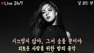 [Playlist] 아무 생각 없이 틀어두면 감성이 차오르는 노래 명곡(중간광고 없음) 24시간 연속듣기 하루종일 듣기 좋은 카페음악 / 감성음악 / 스틸룸장르