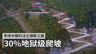 這是什麽神仙線路？超越歐洲的騎行線路在中國！【尋找中國的法蘭德斯之路】EP.1 昆明牯牛山44道之字彎石頭路