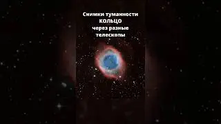 Туманность Кольцо через телескопы #астрономия #космос #планета #телескоп #туманность #луна #наука