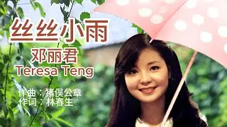 丝丝小雨 - 邓丽君 Teresa Teng テレサ・テン