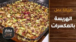 طريقة عمل الهريسة بالمكسرات من الشيف إمتياز الجيتاوي - بهار ونار