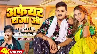 Video | #Pawan Singh | अफेर राजा जी | Shivani Singh | Affair Raja Ji | New Bhojpuri Song