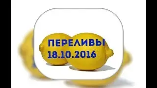 Переливы 18 10 2016 #2limona