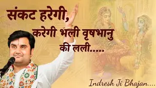 संकट हरेगी, करेगी भली वृषभानु की लली, With - Lyrics Indresh Upadhyay | Indresh Ji Maharaj Bhajan 