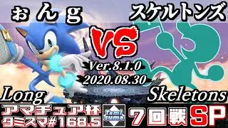 【スマブラSP】タミスマ#168.5 7回戦 ぉんg(ソニック) VS スケルトンズ(ゲーム＆ウォッチ) - オンライン大会