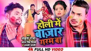 #Video​​ || #Ankush​ Raja | होली पाटीदार के | #Antra​​ Singh | होली स्पेशल झागरा | #Anjali Bharti