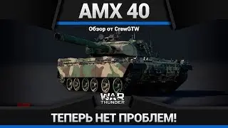 AMX-40 МЕСТНЫЙ АНТИГЕЛИК в War Thunder