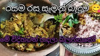 මේ විදිහට රසට ♥️ සැමන් තෙල් දාලා කමුත 🥰 යාලු 😋😋🌿🌱🌹( tuna Curry recipe )