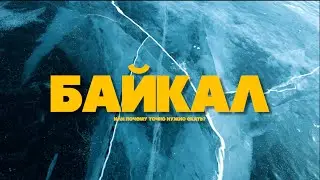 Байкал: путешествие мечты &ndash; природа, лёд и легенды!
