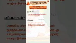 Thirukkural in Tamil l Thiruvalluvar | Kural 276 | திருக்குறள் | திருவள்ளுவர்
