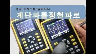 계단파를 순수정현파로 바꾸려고 유사 싸인파 교체 변압기 트랜스를 연결했더니