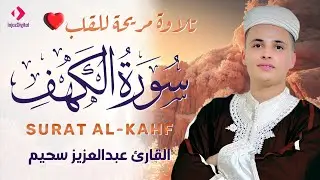 سورة الكهف ﴿كاملة﴾ كلها خشوع وطمأنينة للقارئ عبدالعزيز سحيم - صوت عذب لا يُملّ سماعه | Surah Al kahf